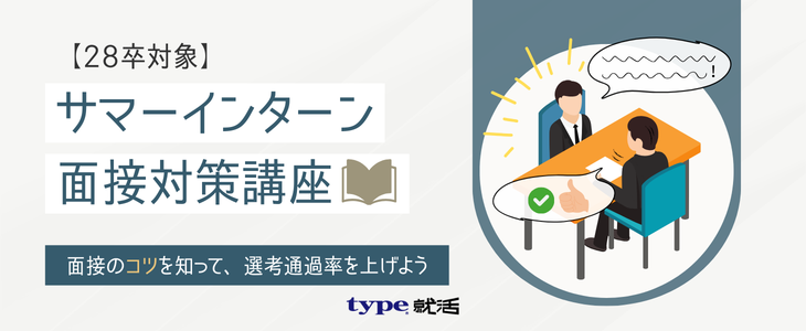 サマーインターン面接対策9237