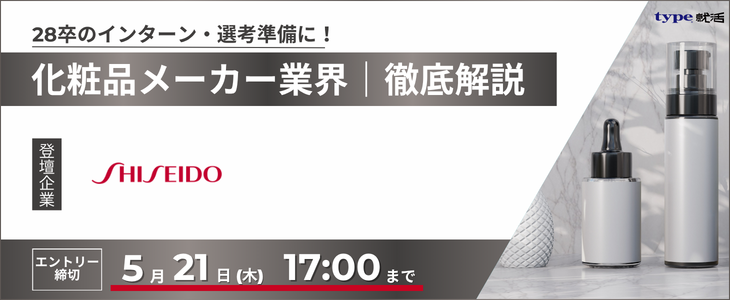 資生堂業界研究