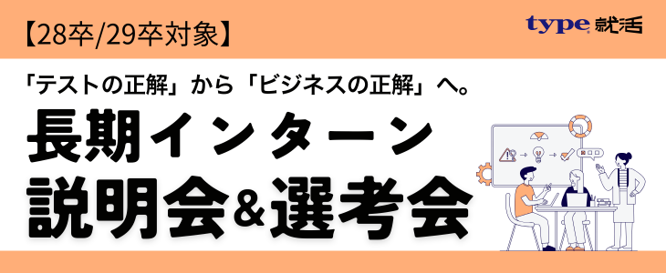 28卒type就活長期インターン9656
