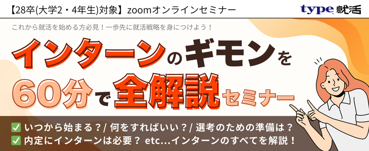 28卒インターン徹底解説セミナー