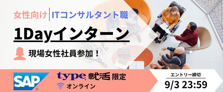 SAPジャパン・女性のため