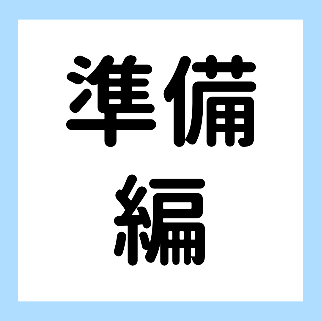 内定を勝ち取るために早めに取り組むべきこと