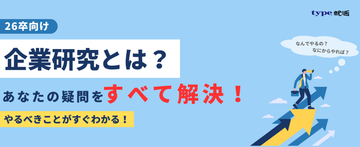 企業研究記事