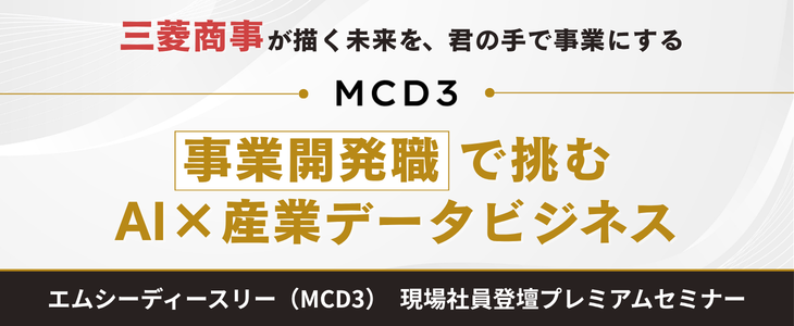 エムシーディースリー 事業開発職の現場社員登壇セミナー|type就活