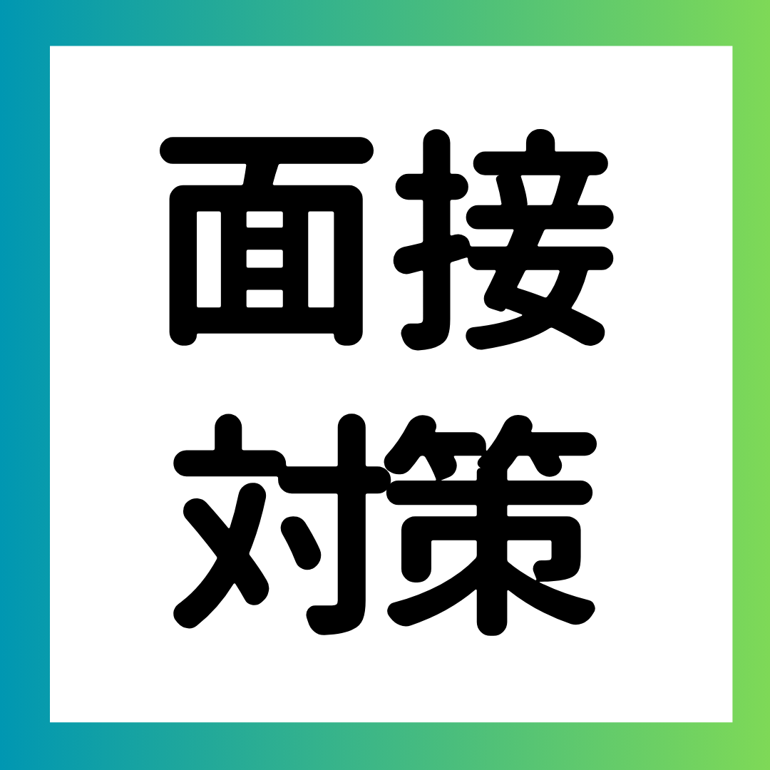 学生時代に力を入れたことは何ですか？ ー 回答の難しさとコツ