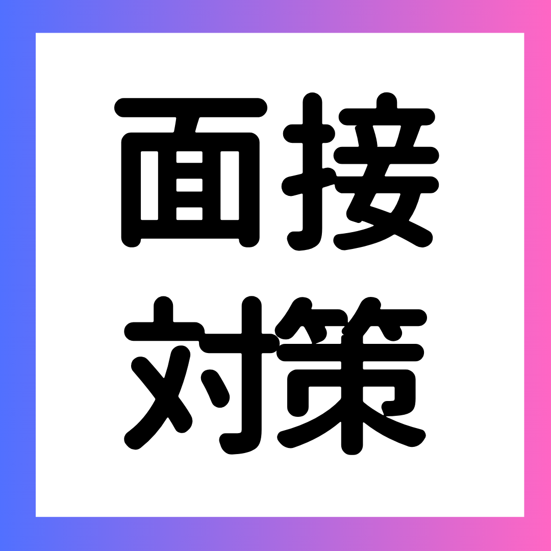 なぜこの会社を志望しましたか？ ー 回答の難しさとコツ