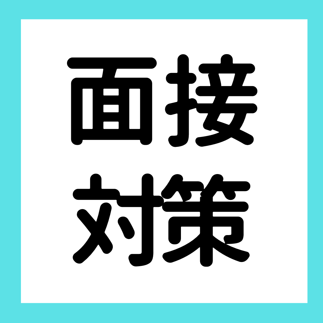 あなたの強みと弱みを教えてください ー 