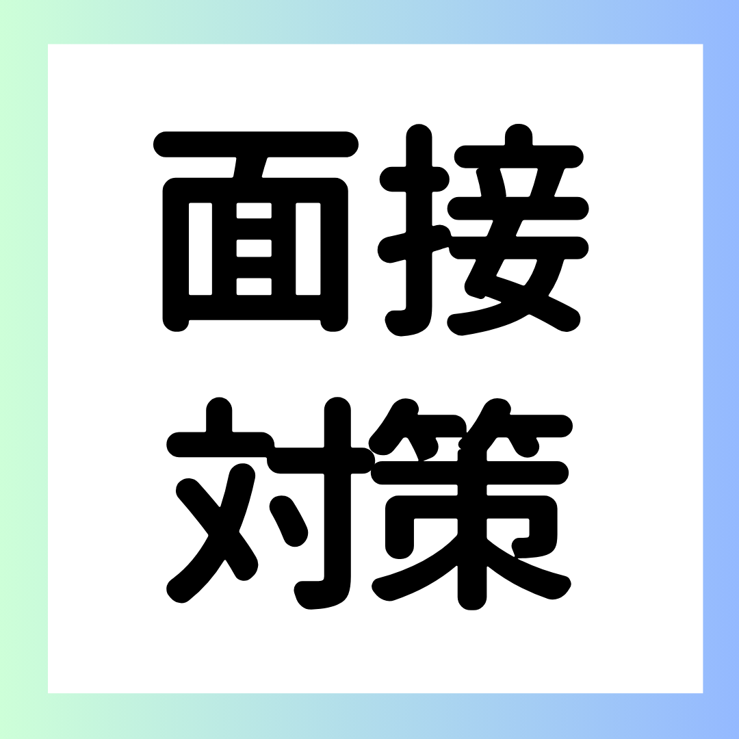 今後のキャリアプランを教えてください ー