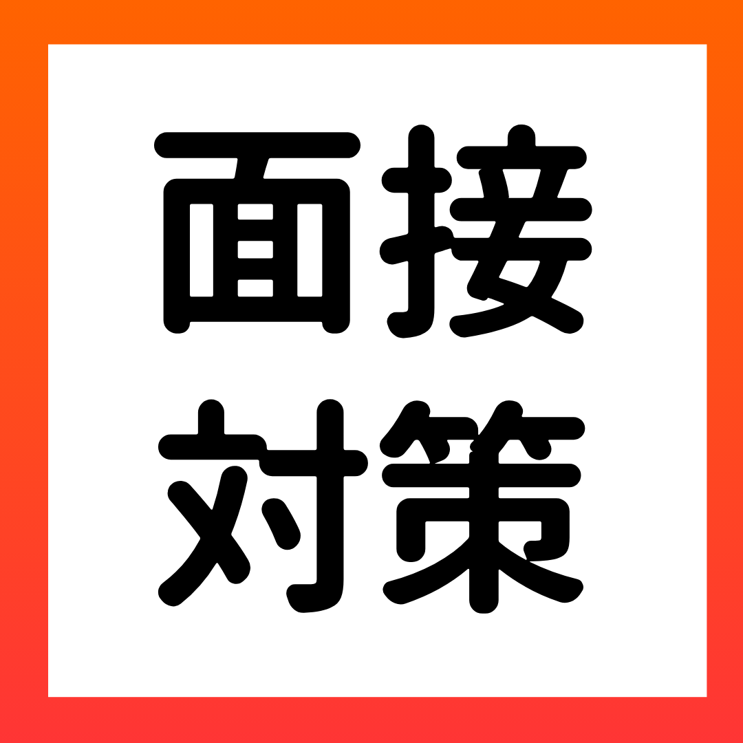 面接官に好印象を残すコツとは？ 失敗事例と成功への対策