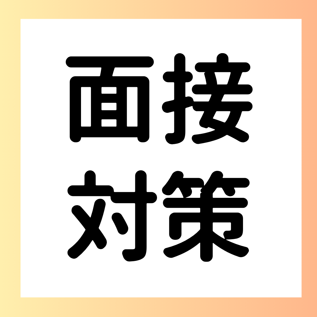 なぜこの会社を志望しましたか？ ー 回答の難しさとコツ