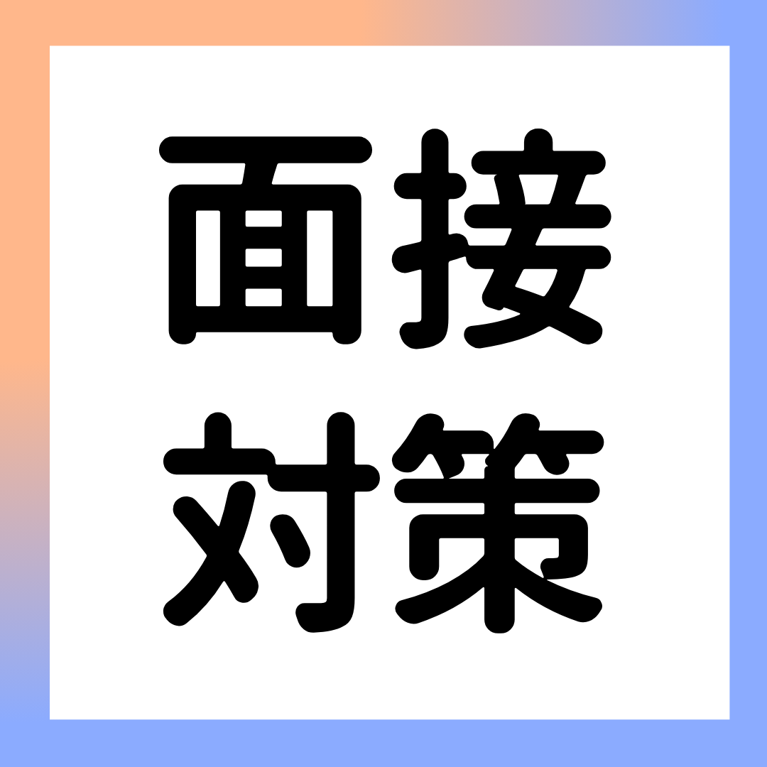 なぜ面接で棒読みになってしまうのか？―自