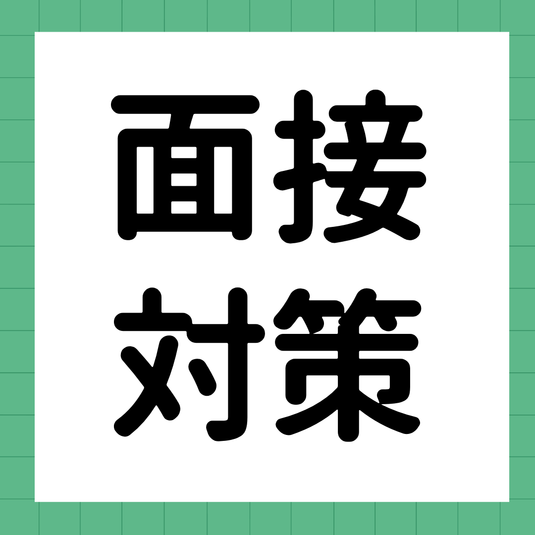 なぜ面接の回答は説得力がなくなるのか？―