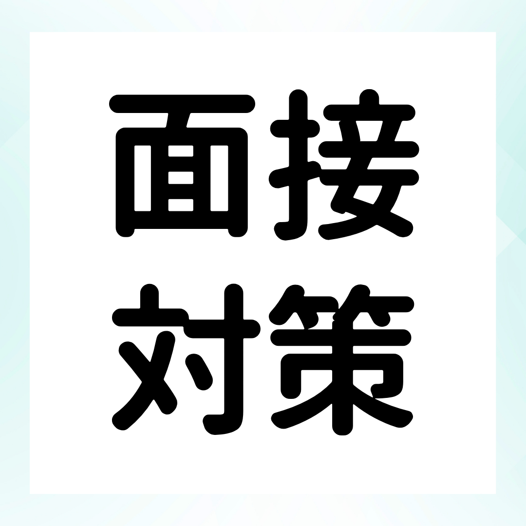 就活面接の選考ステップ―1次・2次・最終