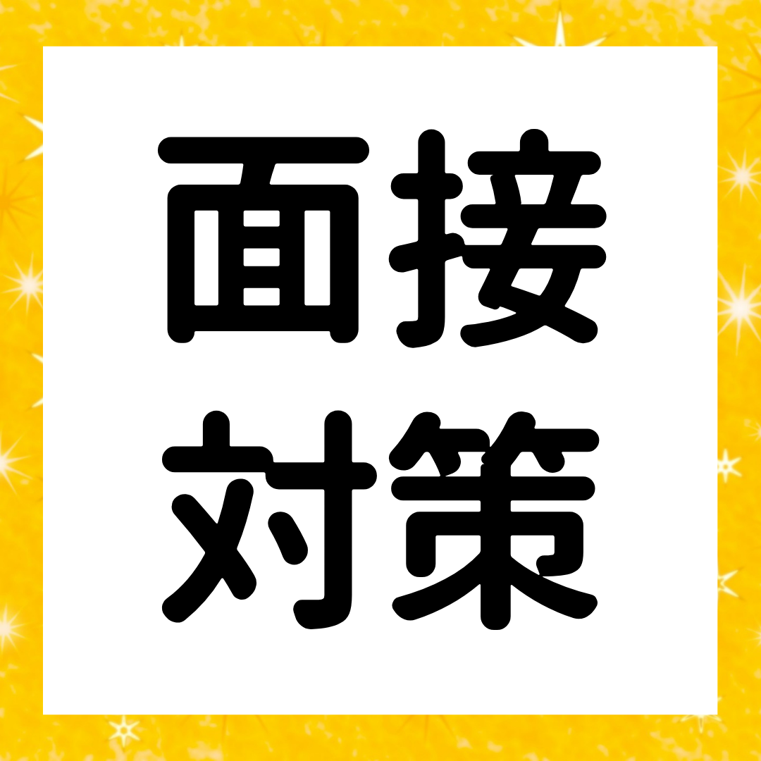 「面接官は実際に何を見ているのか」→「失敗する人・成功する人の違い」