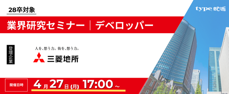 三菱地所業界研究セミナー