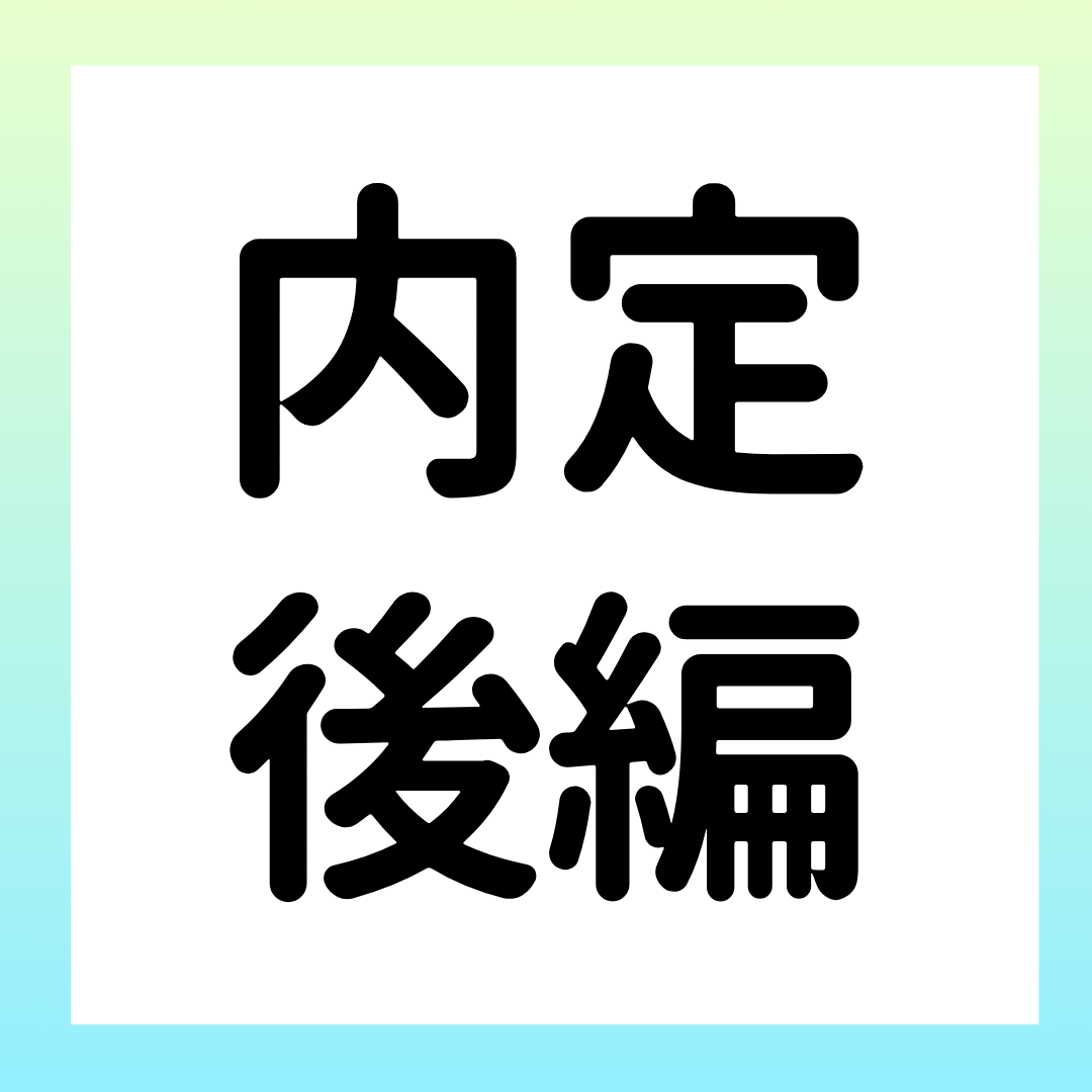 複数社に内定をもらった時の選び方 ー 検