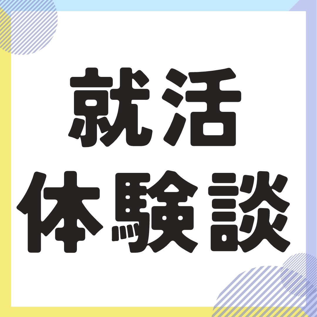 【就活体験談】日系大手コンサル内定者/ コンサルタント