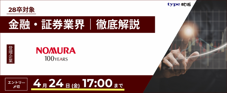 野村證券業界研究