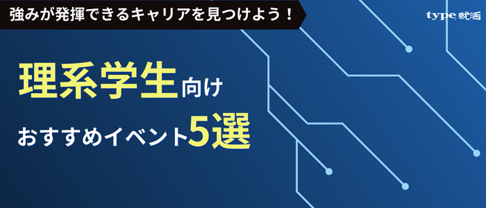 理系イベントまとめ記事