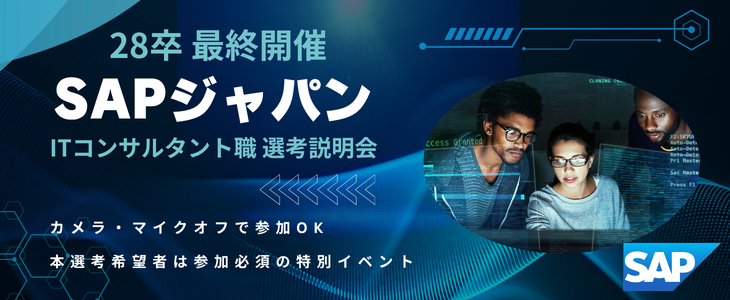 SAPジャパン ITコンサルタント職の選考説明会|type就活