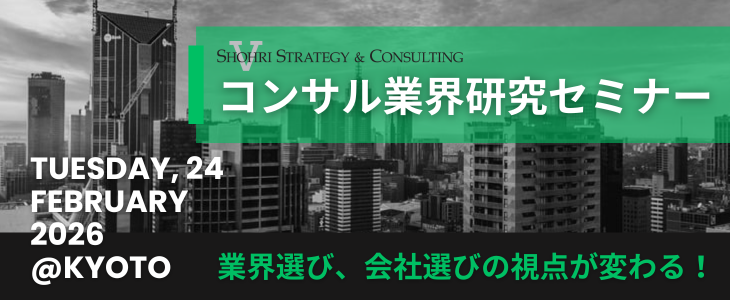 ショーリ・ストラテジー＆コンサルティングの京都開催のセミナー