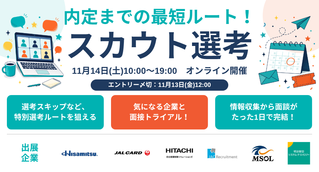 早期選考につながるスカウト選考オンラインフェア|type就活