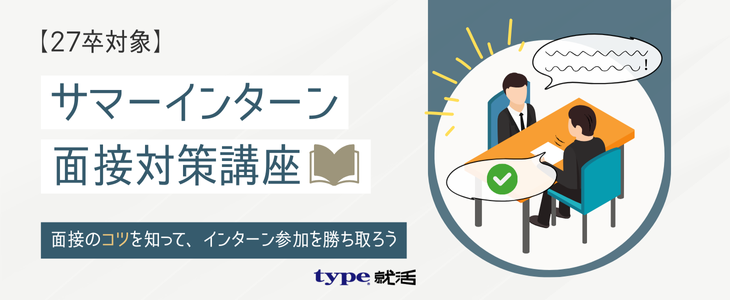 サマー面接対策0609