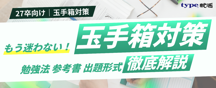 玉手箱対策解説記事