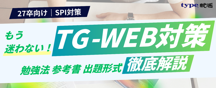 TG-WEB対策解説記事