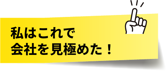 私はこれで会社を見極めた！